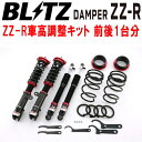 BLITZ DAMPER ZZ-R車高調整キット前後セットM900Aルーミー 1KR-FE/1KR-VET 2016/11〜2020/9【代引不可】(2)