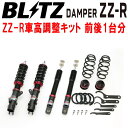 BLITZ DAMPER ZZ-R車高調整キット前後セットJF4ホンダN-BOX S07B 2017/9〜2020/12【代引不可】(2)