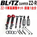 BLITZ DAMPER ZZ-R車高調整キット前後セットNRE210W/ZRE212Wカローラツーリング 8NR-FTS/2ZR-FAE 2019/10〜【代引不可】(2)