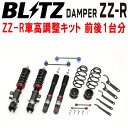 BLITZ DAMPER ZZ-R車高調整キット前後セットB34A/B35AミツビシeKクロススペース BR06-SM21 2WD 2020/3〜【代引不可】(2)