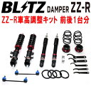 BLITZ DAMPER ZZ-R車高調整キット前後セットB6AWサクラ MM48 2022/5~【代引不可】