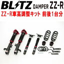 BLITZ DAMPER ZZ-R車高調整キット前後セットAXAH54トヨタRAV4ハイブリッド A25A-3NM-4NM 除くAdventure OFFROAD package 2019/4〜【代引不可】(2)