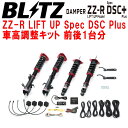 BLITZ DAMPER ZZ-R LIFT UP Spec DSC Plus車高調整キット前後セットSK5フォレスター CB18 2020/10〜2021/9【代引不可】(2)