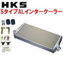 HKSインタークーラーキットSタイプAL 前置きタイプGDBインプレッサWRX STI コアサイズ(600mm×244mm×65mm) EJ207 除くSPEC-C/純正オプションフォグランプ 05/6~06/5【代引不可・個人宅配送不可】
