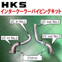 HKSインタークーラーパイピングキットFL5シビックタイプR K20C 22/9~【代引不可】