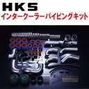 HKSインタークーラーパイピングキットBCNR33スカイラインGT-R RB26DETT バフ仕上げ パワーフロー付 95/1~98/12【代引不可】