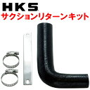HKS SQV IV用サクションリターンキットS15シルビア SR20DET 99/1~02/8