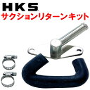 HKS SQV IV用サクションリターンキットJZX100クレスタ 1JZ-GTE用 98/8～00/10