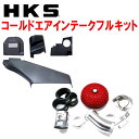HKSコールドエアインテークフルキットVABスバルWRX STI EJ20ターボ 14/8~20/4【代引不可】