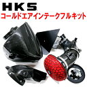 HKSコールドエアインテークフルキットDB02トヨタGRスープラ B58用 20/4～【代引不可】