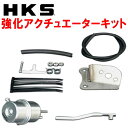 HKS強化アクチュエーターキットGDBインプレッサWRX STI EJ207用 除く限定車/スペックC 02/11～07/6【代引不可】