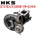 HKS GT III SPORTS TURBINE KIT GT III-RS A/R 0.60 スポーツタービンキットS15シルビア SR20DET用 99/1～02/8【代引不可】