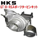 HKS GT III SPORTS TURBINE KIT GT III-RS スポーツタービンキットJZX100マークII 1JZ-GTE用 96/9～00/10【代引不可】