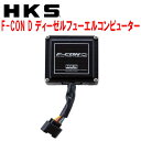 HKSエフコンD F-CON D ディーゼルフューエルコンピューターKE2FWマツダCX-5 SH-VPTS用 12/2～14/12【代引不可】