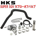 HKSスーパーシーケンシャルブローオフバルブSQV IVブローオフL575Sムーヴコンテカスタム KF-DET用 08/8～17/3