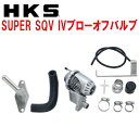 HKSスーパーシーケンシャルブローオフバルブSQV IVブローオフGC8インプレッサ EJ207用 98/9～00/7