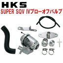 HKSスーパーシーケンシャルブローオフバルブSQV IVブローオフBP5レガシィツーリングワゴン EJ20Y用 03/5～09/5