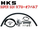 HKSスーパーシーケンシャルブローオフバルブSQV IVブローオフVM4レヴォーグ FB16ターボ用 14/6～20/10