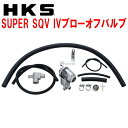 HKSスーパーシーケンシャルブローオフバルブSQV IVブローオフSJGフォレスター FA20ターボ用 12/11～18/6