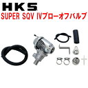 HKSスーパーシーケンシャルブローオフバルブSQV IVブローオフJF1ホンダN-BOX S07Aターボ用 11/12～17/9