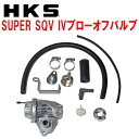 HKSスーパーシーケンシャルブローオフバルブSQV IVブローオフJW5ホンダS660 S07Aターボ用 15/4～19/12