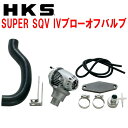 HKSスーパーシーケンシャルブローオフバルブSQV IVブローオフJZX110マークII 1JZ-GTE用 00/10～04/11