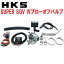 HKSスーパーシーケンシャルブローオフバルブSQV IVブローオフKDH2##ハイエース 2KD-FTV用 04/8～07/7