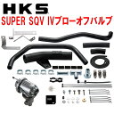 HKSスーパーシーケンシャルブローオフバルブSQV IVブローオフGXPA16トヨタGRヤリス G16E-GTS用 20/9～