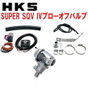 HKSスーパーシーケンシャルブローオフバルブSQV IVブローオフKE2FWマツダCX-5 SH-VPTS用 12/2～16/12