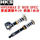 HKSハイパーマックスD' NOBスペック車高調整キット前後セットS13シルビア CA18DET 88/5～90/12【代引不可】