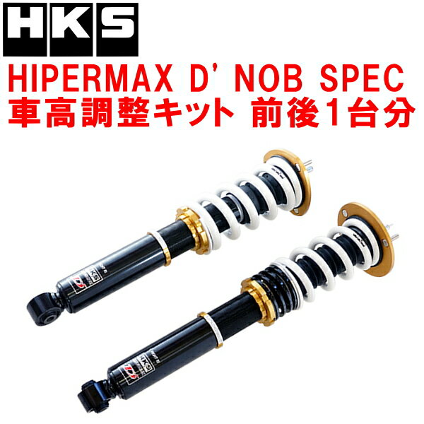 HKSハイパーマックスD' NOBスペック車高調整キット前後セットJZX100クレスタ 1JZ-GTE 96/9～00/10【代引不可】