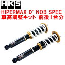 HKSハイパーマックスD' NOBスペック車高調整キット前後セットJZX100クレスタ 1JZ-GTE 96/9～00/10【代引不可】