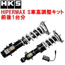 HKSハイパーマックスS車高調整キット前後セットVBHスバルWRX S4 STI Sport R/STI Sport R EX FA24ターボ フロントピロアッ...