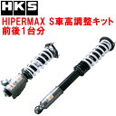 HKSハイパーマックスS車高調整キット前後セットS14シルビア SR20DET フロントピロアッパー仕様 93/10〜98/12【代引不可】(2)