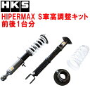 HKSハイパーマックスS車高調整キット前後セットCKV36スカイラインクーペ VQ37VHR 07/10〜14/4【代引不可】
