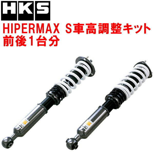 HKSハイパーマックスS車高調整キット前後セットGRX130マークX 4GR-FSE 09/10～19/12【代引不可】