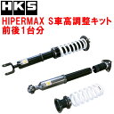 HKSハイパーマックスS車高調整キット前後セットAWL10レクサスGS300h 2AR-FSE 13/10〜20/7【代引不可】