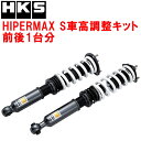 HKSハイパーマックスS車高調整キット前後セットGX110ヴェロッサ 1G-FE 01/7〜04/5【代引不可】
