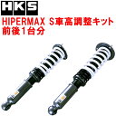 HKSハイパーマックスS車高調整キット前後セットJZX91チェイサー 2JZ-GE 92/10〜96/8【代引不可】