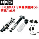 HKSハイパーマックスS車高調整キット前後セットDB42トヨタGRスープラ B58 19/5〜【代引不可】