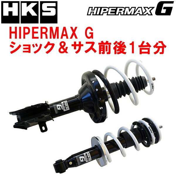 HKSハイパーマックスGショックアブソーバー＆ダウンサスキット前後セットVAGスバルWRX S4 FA20ターボ 14/8～21/3【代引不可】