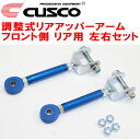 CUSCO調整式リアアッパーアーム左右セット R用HCR32スカイライン RB20DE/RB20DET フロント側 トラクションロッド リアアクスルリンク 1989/5～1993/8