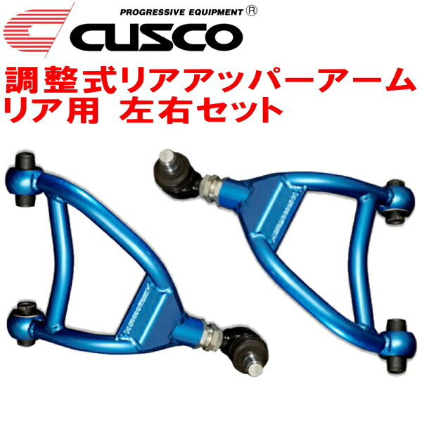 CUSCO調整式リアアッパーアーム左右セット R用ZN6トヨタ86