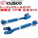 CUSCO調整式トーコントロールロッド左右セット R用Z33フェアレディZ VQ35DE/VQ35HR 2002/7~2008/12