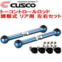 CUSCO調整式トーコントロールロッド左右セット R用RA8オデッセイ J30A 2000/1～2003/10