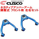 CUSCO調整式ネガティブアッパーアーム左右セット F用JZX90チェイサー 1JZ-GE/1JZ-GTE 5段調整式 1992/10〜1996/9