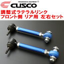 CUSCO調整式ラテラルリンク左右セット R用ZN6トヨタ86 FA20(NA) フロント側 2012/4～2021/10