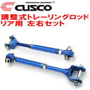 CUSCO調整式トレーリングロッド左右セット R用BMGレガシィB4 FA20ターボ 2012/5～2014/10