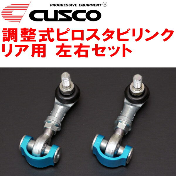 CUSCO調整式スタビリンク左右セット ピロタイプ R用GSE21レクサスIS350 2GR-FSE 2005/9～2013/8