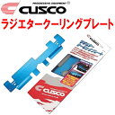 CUSCOラジエタークーリングプレートBPEレガシィツーリングワゴン EZ30 2003/9〜2009/5